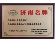 濟南名牌
